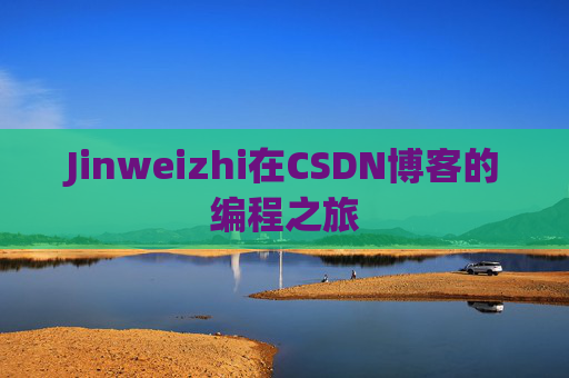 Jinweizhi在CSDN博客的编程之旅